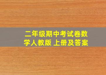 二年级期中考试卷数学人教版 上册及答案